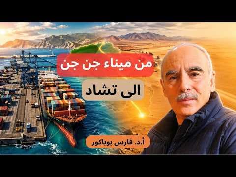 Du port de Djen Djen vers le Tchad. Réaliste?