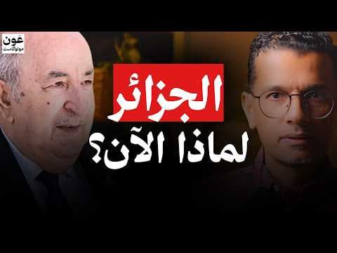 Algérie : une opportunité historique pour devenir la prochaine puissance économique d’Afrique ?
