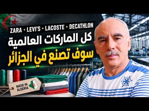 Zara, Levi’s, Lacoste. vont manufacturer Made in Algeria