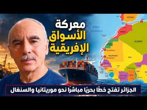 الجزائر تفتح طريقاً بحرياً نحو غرب إفريقيا ... Ligne maritime directe Algérie-Mauritanie-Sénégal